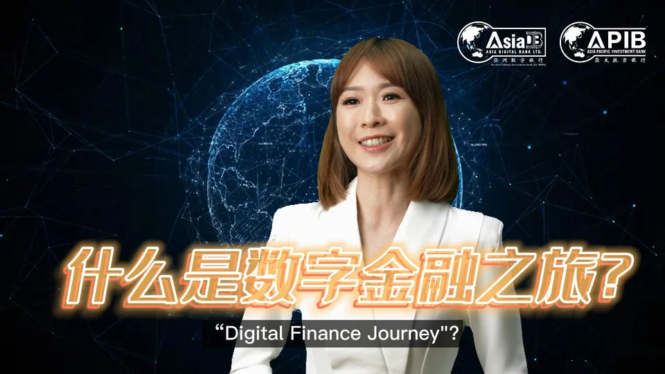 《菁忆良言》什么是数字金融之旅?