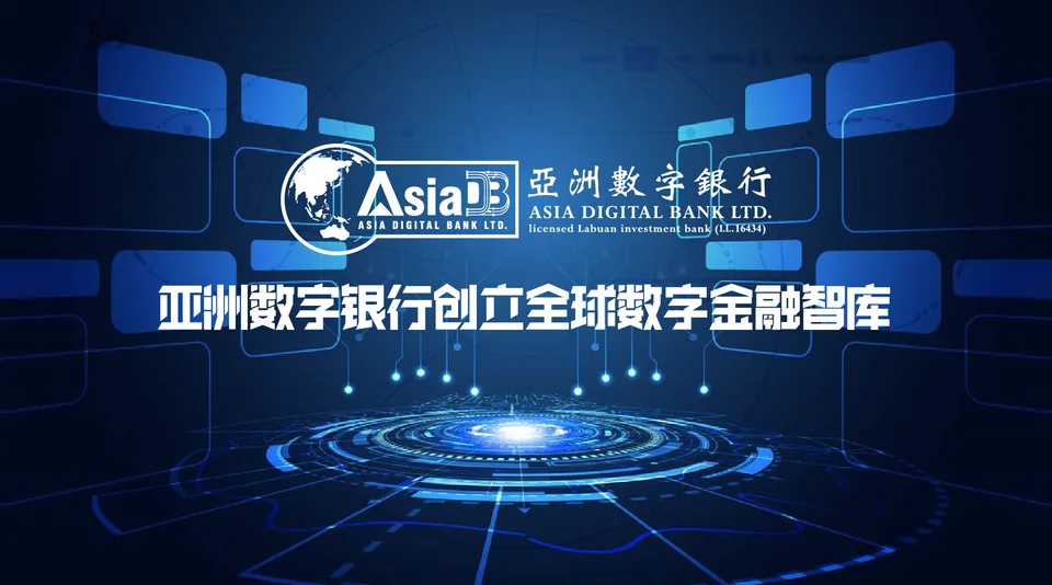 智以发展,数创未来——亚洲数字银行创立全球数字金融智库