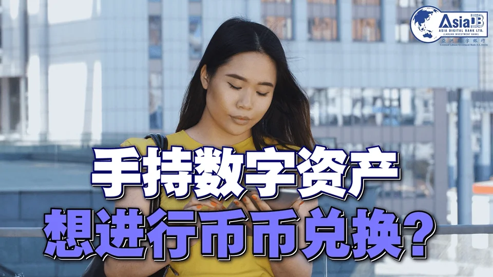A-Bank：高效便捷的币种兑换与跨境支付结算服务
