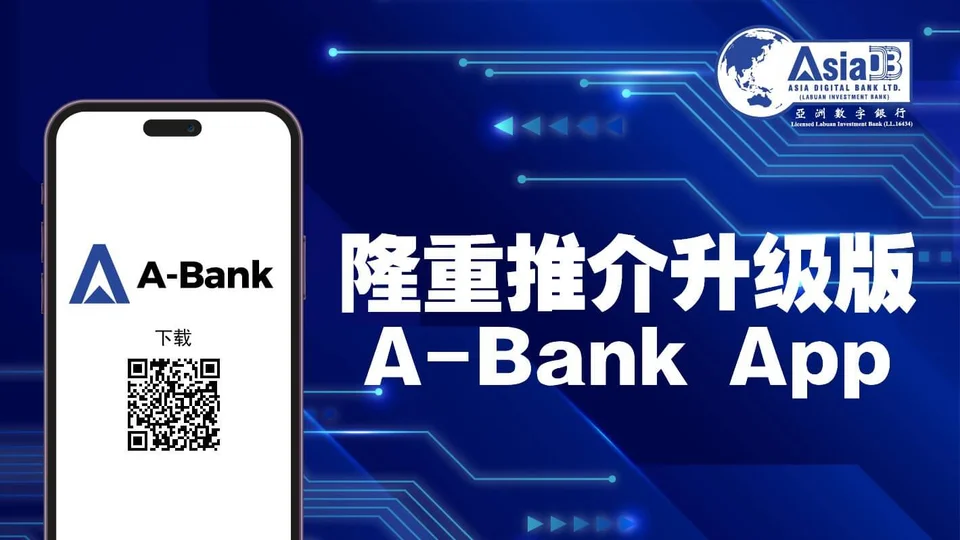 隆重推介升级版A-Bank App