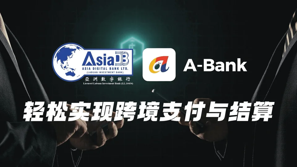 A-Bank，轻松实现跨境支付与结算